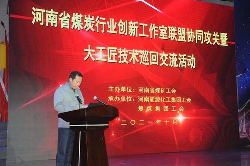 全省煤炭行業(yè)創(chuàng)新工作室聯(lián)盟協(xié)同攻關(guān)暨大工匠巡回技術(shù)交流活動走進焦煤