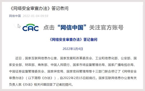 國(guó)家互聯(lián)網(wǎng)信息辦公室有關(guān)負(fù)責(zé)人就 網(wǎng)絡(luò)安全審查辦法 答記者問(wèn)